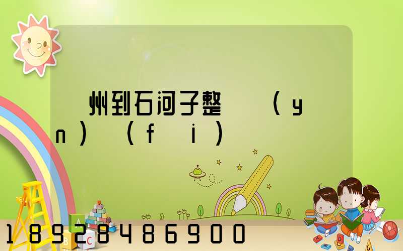 廣州到石河子整車運(yùn)費(fèi)