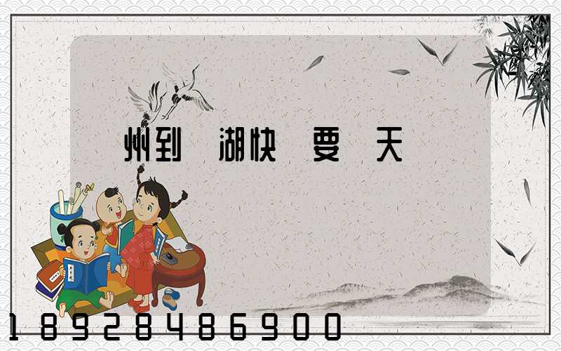 廣州到蕪湖快遞要幾天