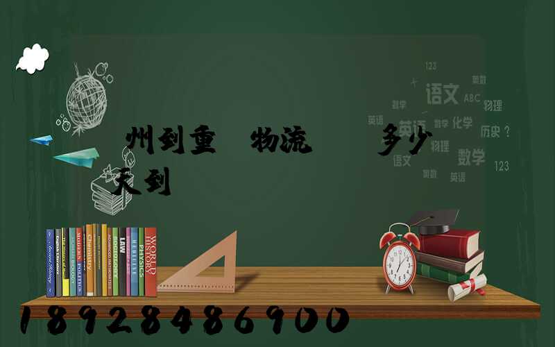 廣州到重慶物流專線多少錢幾天到
