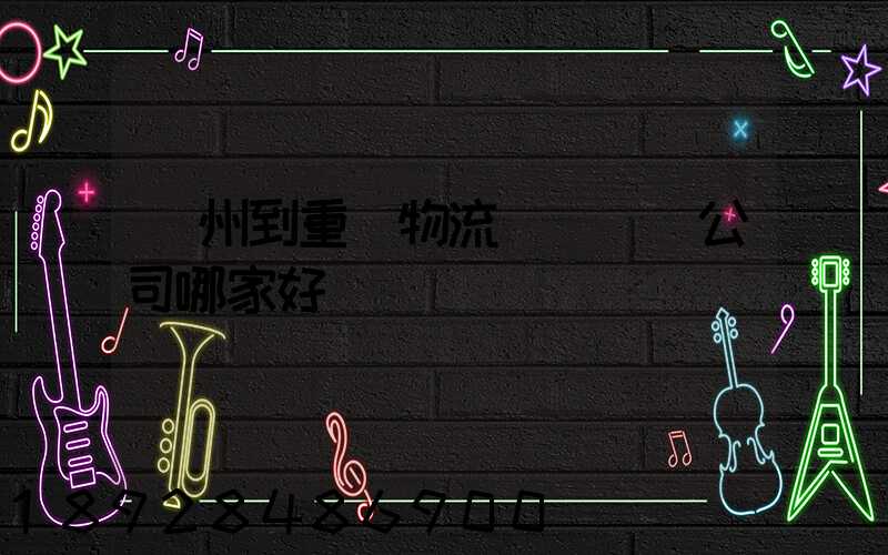 廣州到重慶物流貨運專線公司哪家好