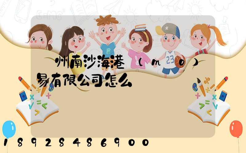 廣州南沙海港貿(mào)易有限公司怎么樣