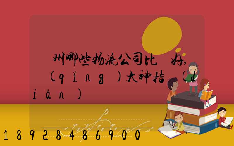 廣州哪些物流公司比較好,請(qǐng)大神指點(diǎn)