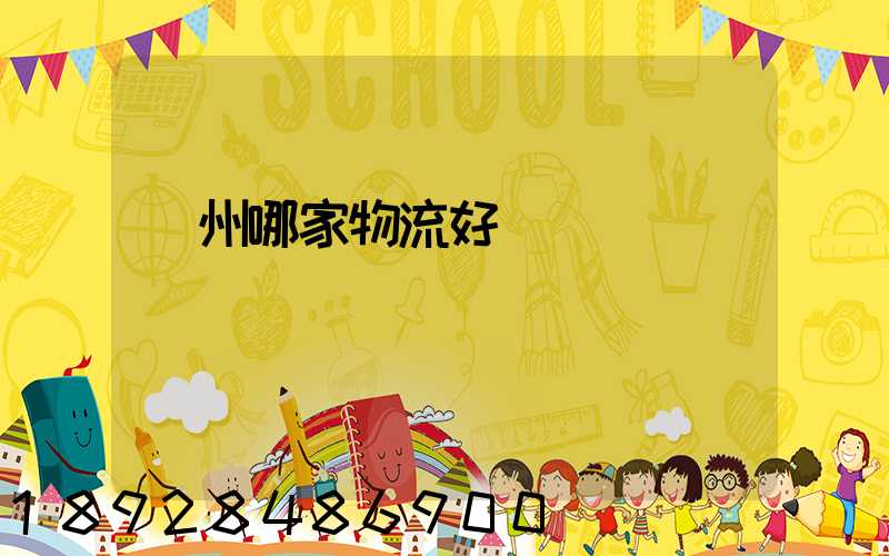 廣州哪家物流好