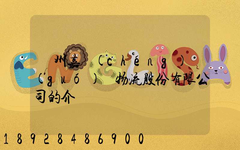 廣州嘉誠(chéng)國(guó)際物流股份有限公司的介紹