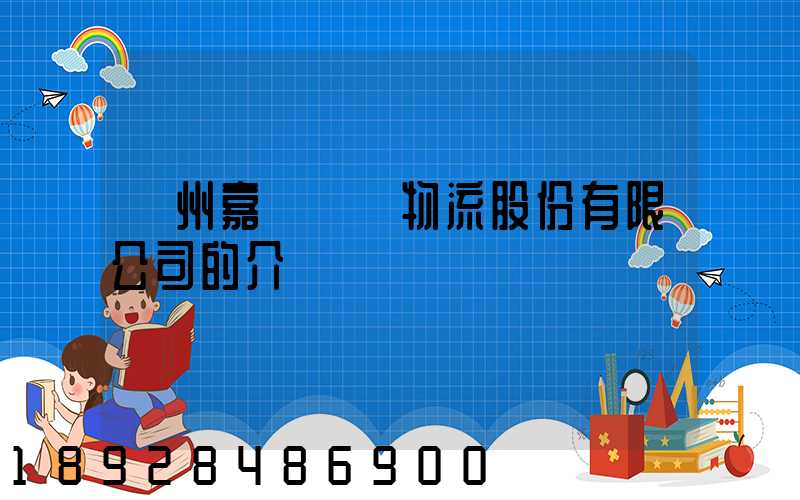 廣州嘉誠國際物流股份有限公司的介紹