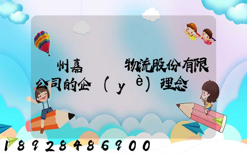 廣州嘉誠國際物流股份有限公司的企業(yè)理念