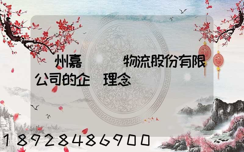 廣州嘉誠國際物流股份有限公司的企業理念