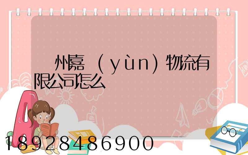 廣州嘉運(yùn)物流有限公司怎么樣