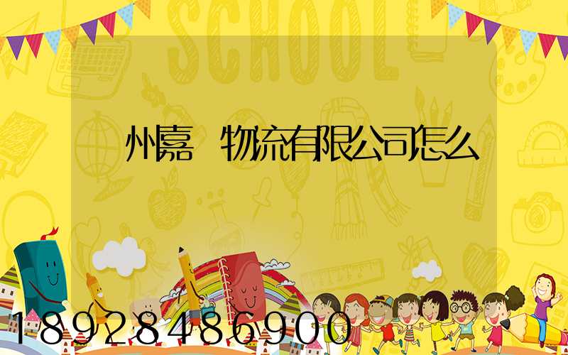 廣州嘉運物流有限公司怎么樣