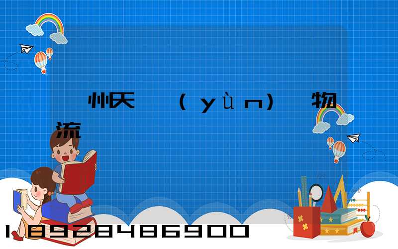 廣州天門運(yùn)輸物流專線