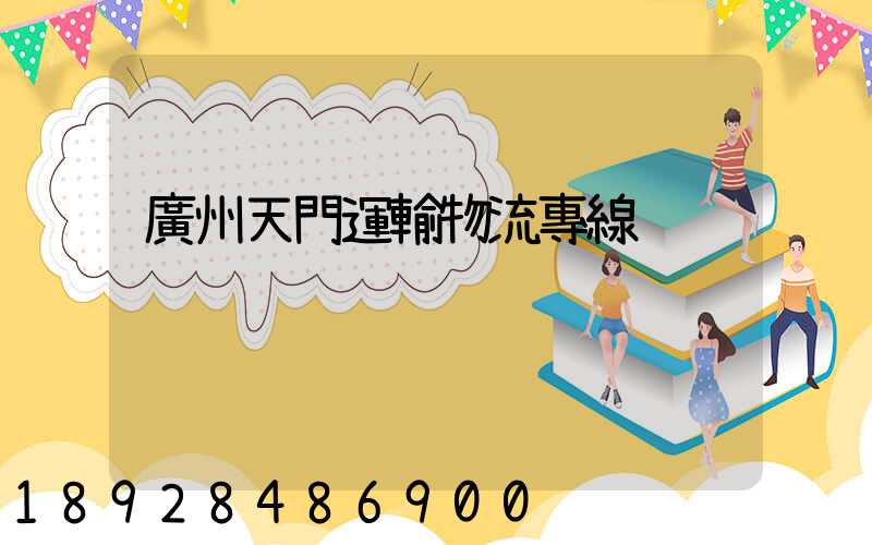 廣州天門運輸物流專線