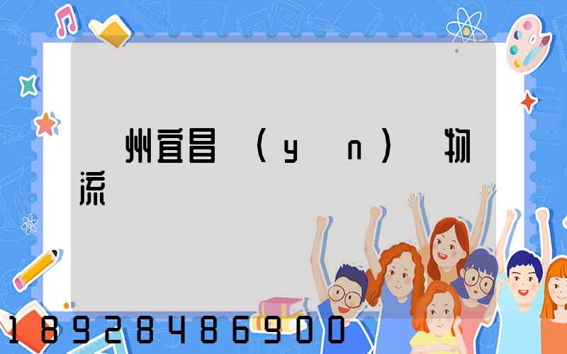 廣州宜昌運(yùn)輸物流專線