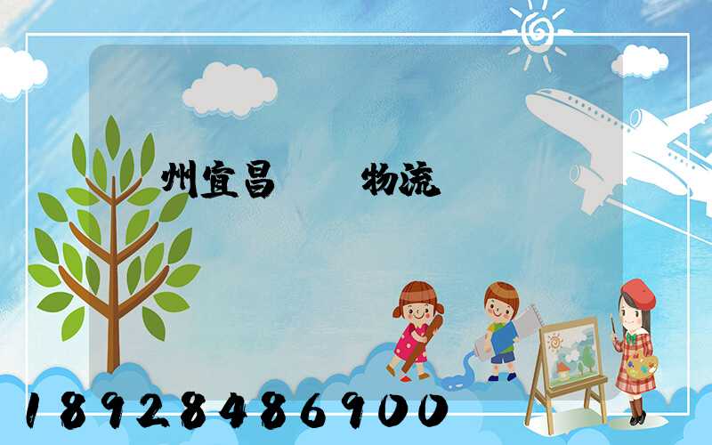 廣州宜昌運輸物流專線