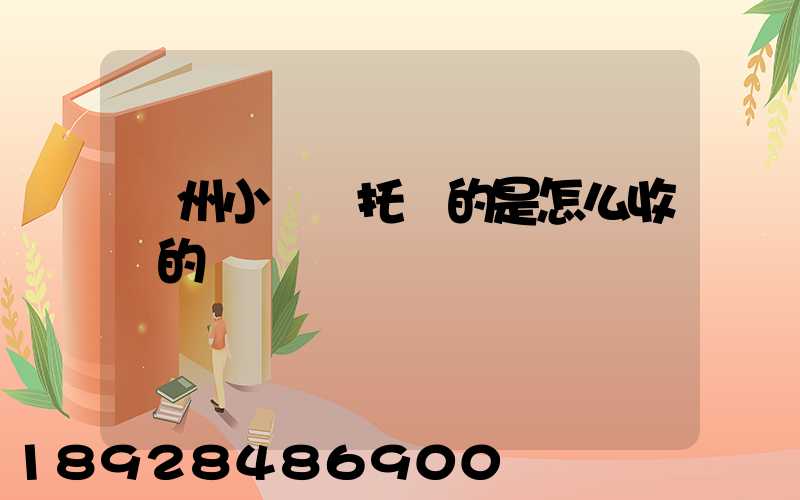 廣州小轎車托運的是怎么收費的