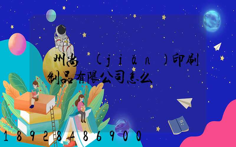 廣州尚簡(jiǎn)印刷紙制品有限公司怎么樣