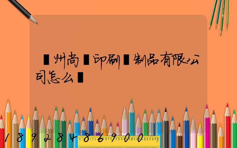 廣州尚簡印刷紙制品有限公司怎么樣