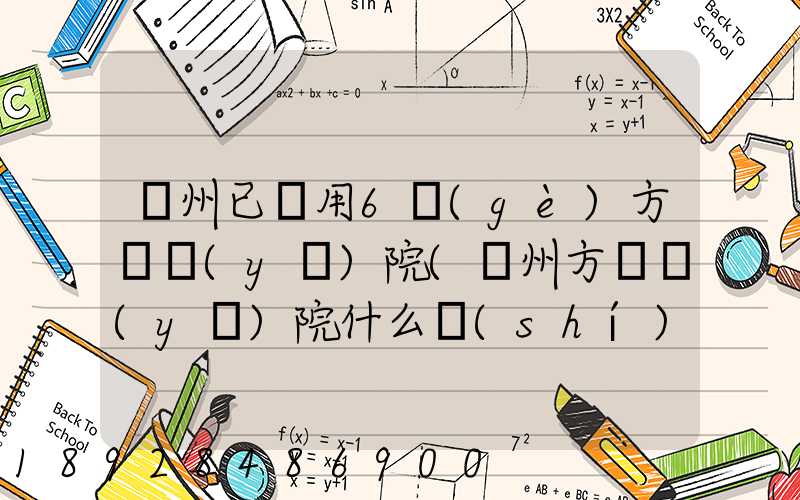 廣州已啟用6個(gè)方艙醫(yī)院(廣州方艙醫(yī)院什么時(shí)候投入使用)