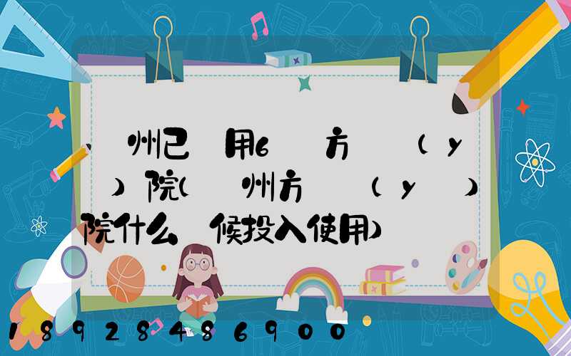 廣州已啟用6個方艙醫(yī)院(廣州方艙醫(yī)院什么時候投入使用)