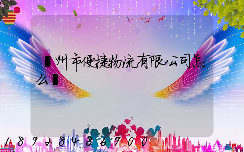 廣州市便捷物流有限公司怎么樣