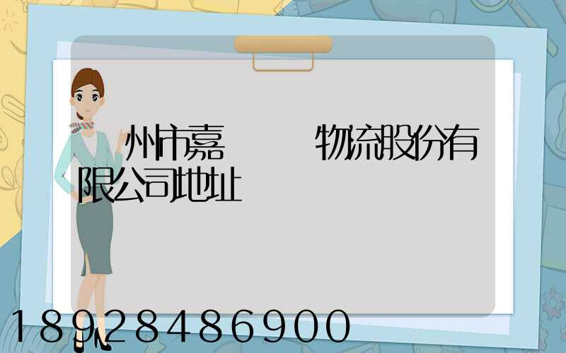 廣州市嘉誠國際物流股份有限公司地址