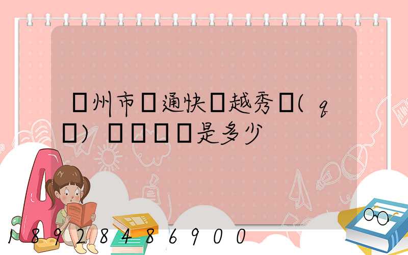 廣州市圓通快遞越秀區(qū)電腦號碼是多少