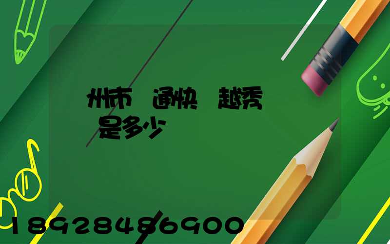 廣州市圓通快遞越秀區電腦號碼是多少