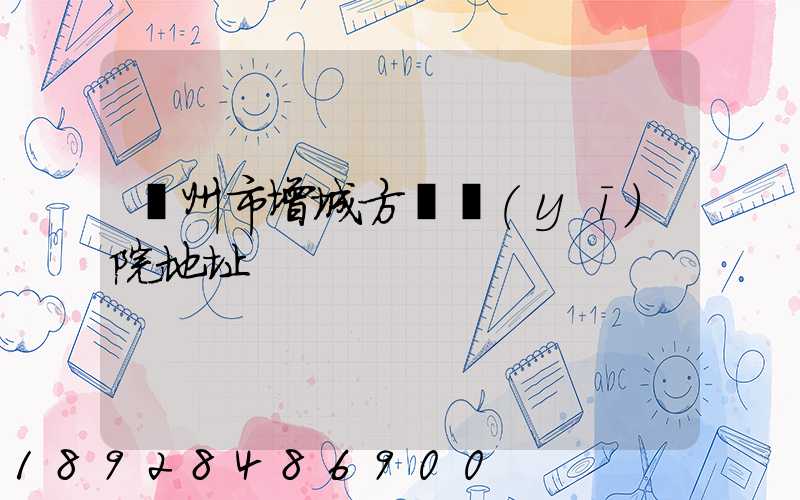 廣州市增城方艙醫(yī)院地址