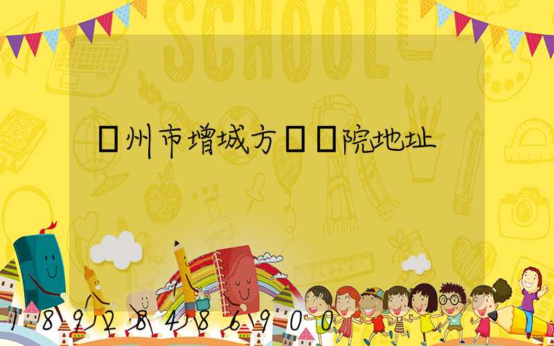 廣州市增城方艙醫院地址