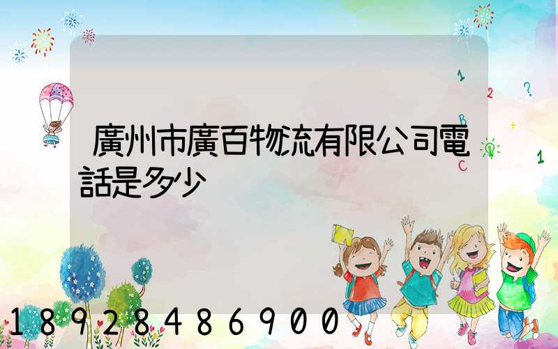 廣州市廣百物流有限公司電話是多少