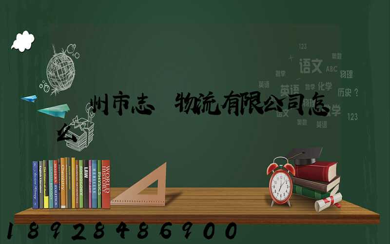 廣州市志偉物流有限公司怎么樣