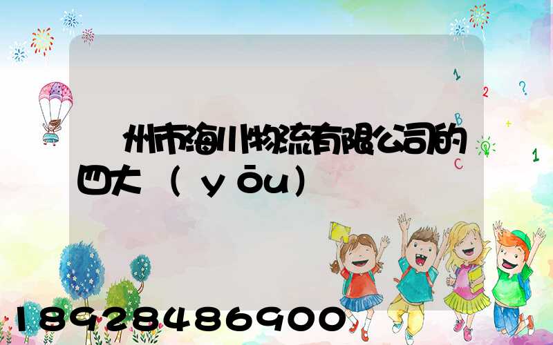 廣州市海川物流有限公司的四大優(yōu)勢