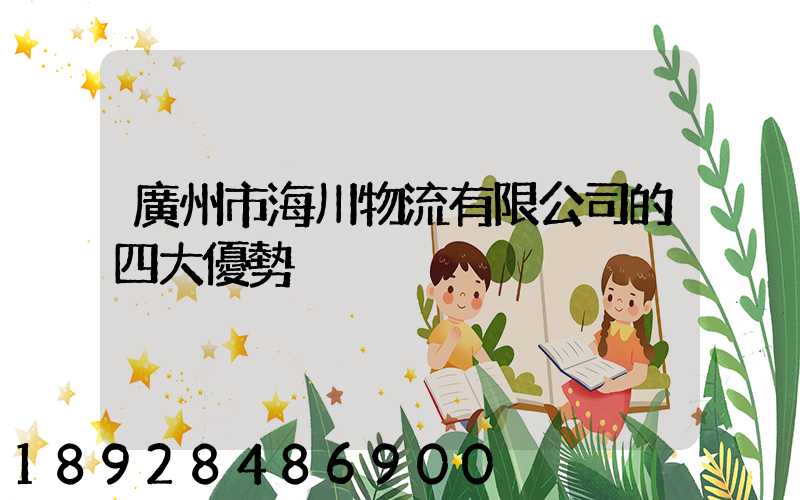 廣州市海川物流有限公司的四大優勢