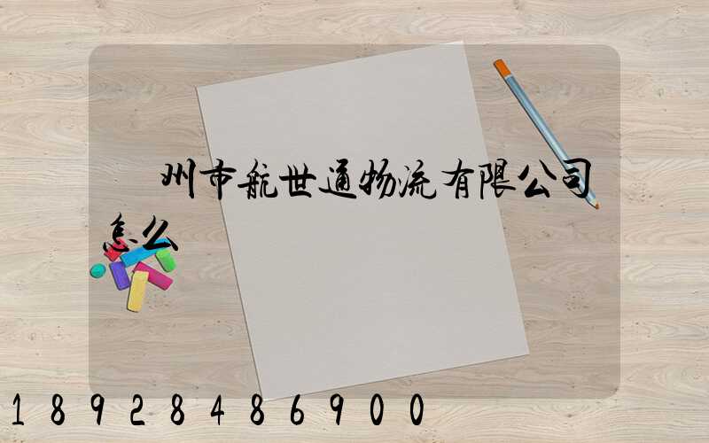 廣州市航世通物流有限公司怎么樣