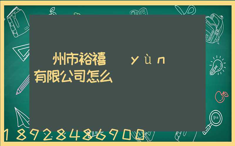 廣州市裕禧運(yùn)輸有限公司怎么樣