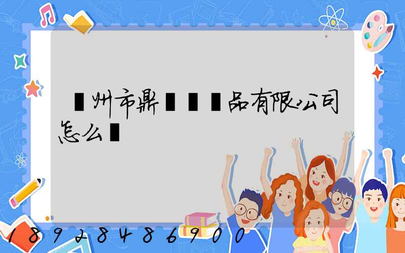 廣州市鼎輝紡織品有限公司怎么樣