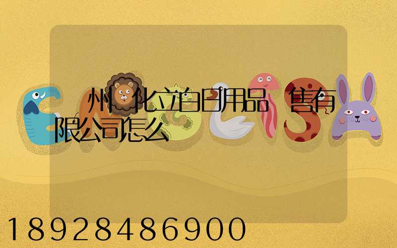 廣州從化立白日用品銷售有限公司怎么樣