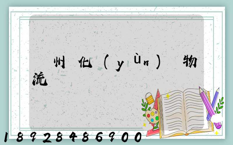廣州懷化運(yùn)輸物流專線