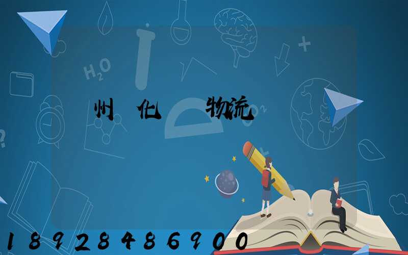 廣州懷化運輸物流專線