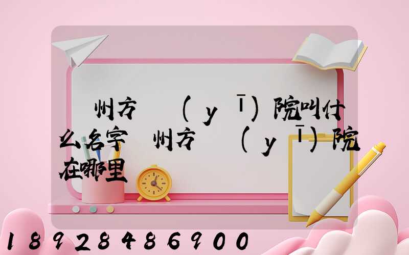 廣州方艙醫(yī)院叫什么名字廣州方艙醫(yī)院在哪里