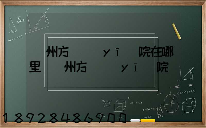 廣州方艙醫(yī)院在哪里(廣州方艙醫(yī)院)