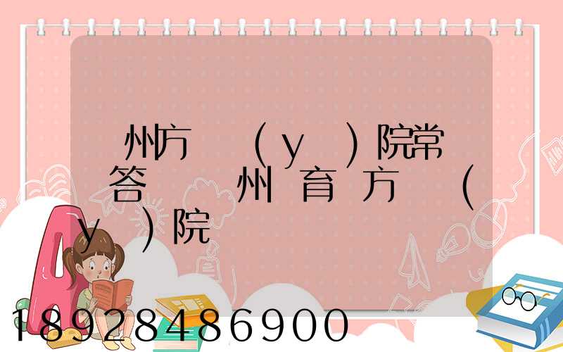 廣州方艙醫(yī)院常見問答匯總廣州體育館方艙醫(yī)院