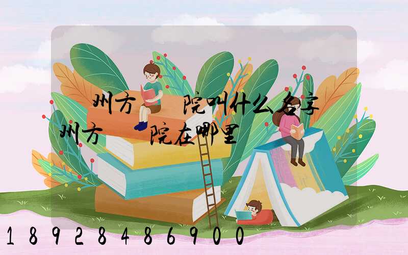 廣州方艙醫院叫什么名字廣州方艙醫院在哪里