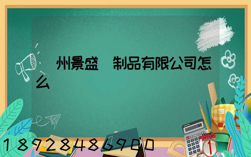 廣州景盛紙制品有限公司怎么樣