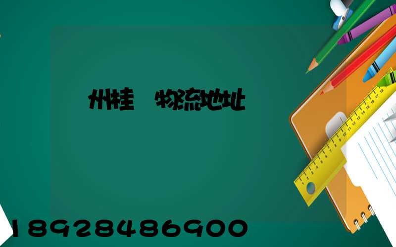 廣州桂華物流地址電話