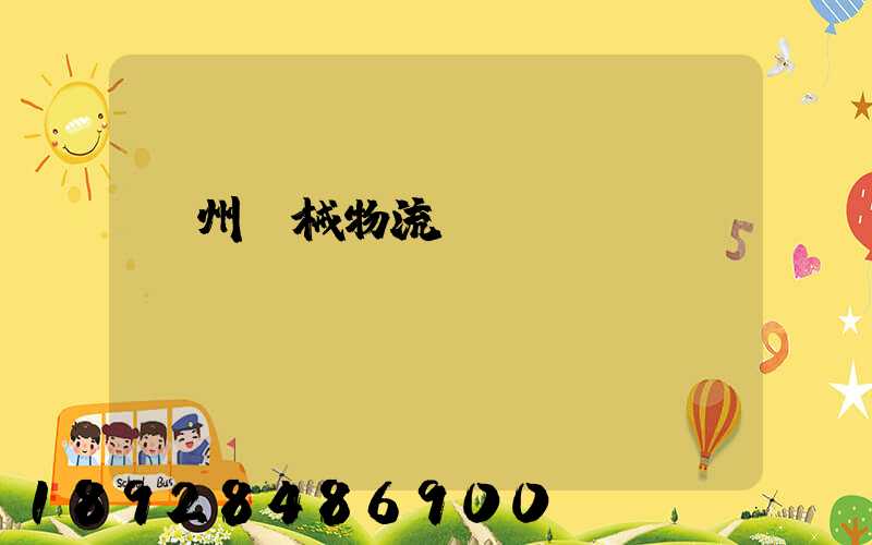 廣州機械物流運輸專線