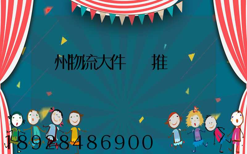 廣州物流大件運輸推薦