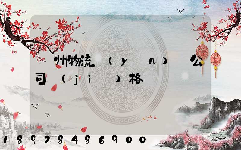 廣州物流運(yùn)輸公司價(jià)格