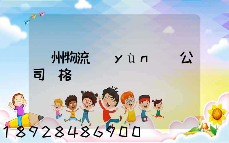 廣州物流運(yùn)輸公司價格