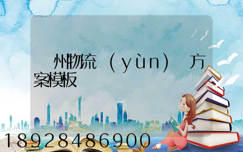 廣州物流運(yùn)輸方案模板