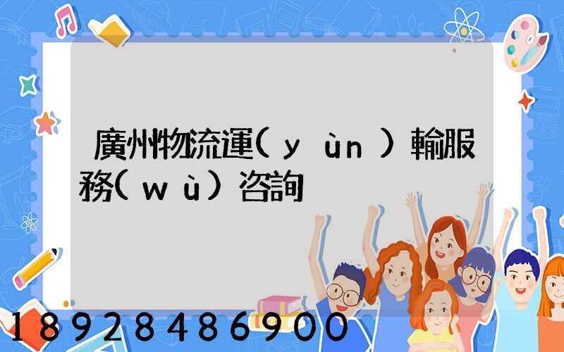 廣州物流運(yùn)輸服務(wù)咨詢